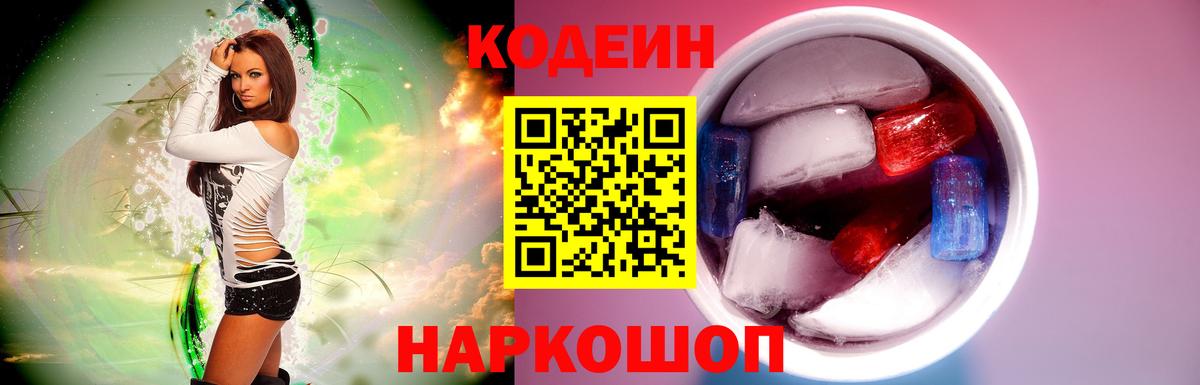 Codein напиток Lean (лин)  Кодеиновый сироп Lean Purple Drank  Вход с VPN  Воткинск 